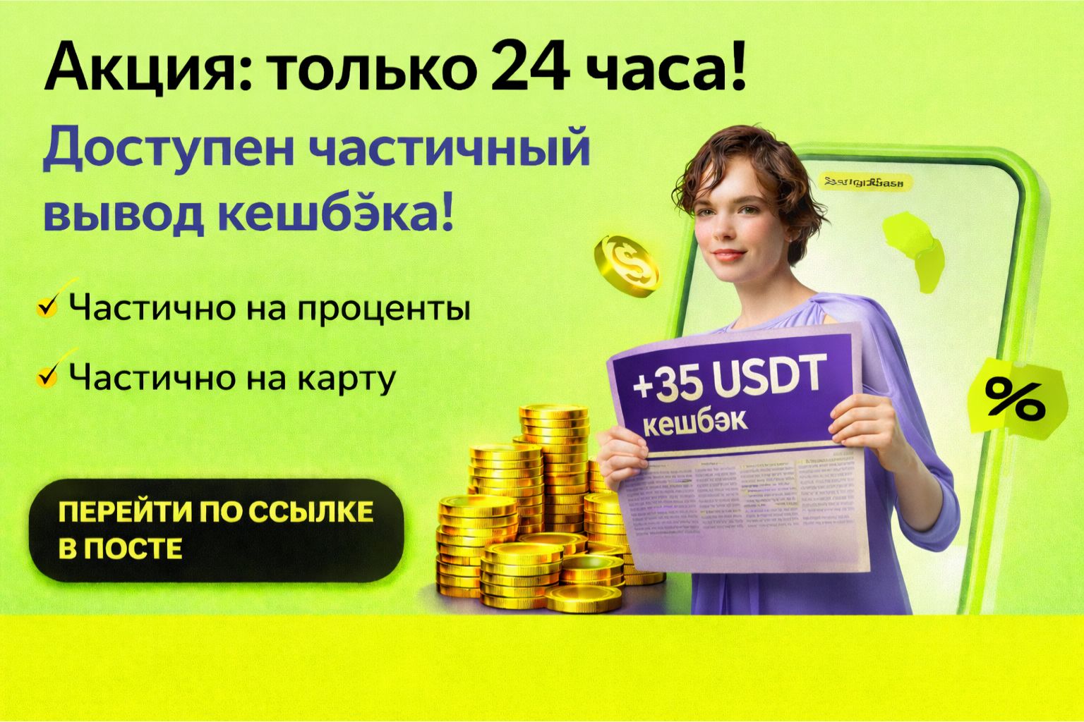 Акция: вывод на платёжное средство — только 24 часа